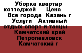 Уборка квартир, коттеджей!  › Цена ­ 400 - Все города, Казань г. Услуги » Активный отдых,спорт и танцы   . Камчатский край,Петропавловск-Камчатский г.